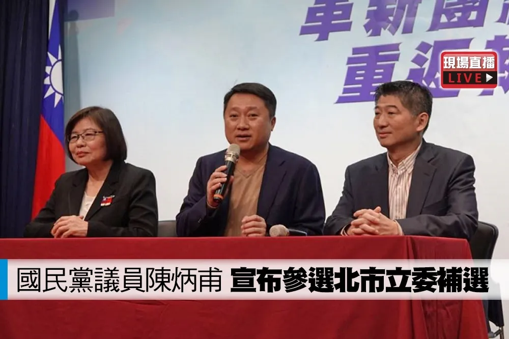 【直播】國民黨議員陳炳甫　宣布參選北市立委補選