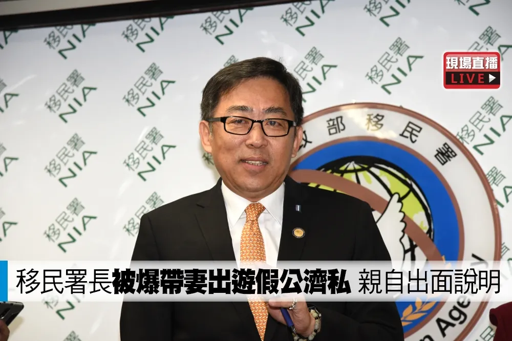 【直播】移民署長被爆帶妻出遊假公濟私　親自出面說明
