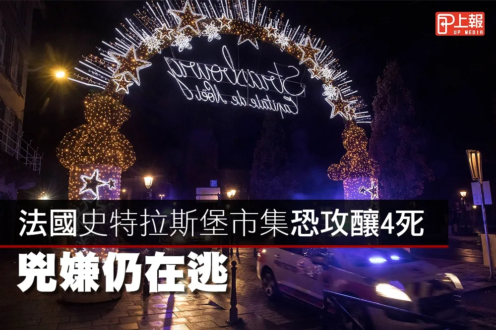 【影片】法國史特拉斯堡市集恐攻釀4死　兇嫌仍在逃