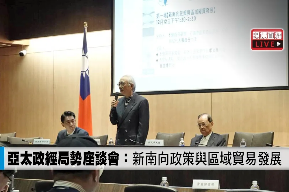【直播】亞太政經局勢座談會　談新南向政策、美中政經關係