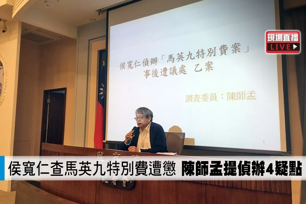 【直播】侯寬仁查馬英九特別費遭懲處　陳師孟提偵辦4疑點