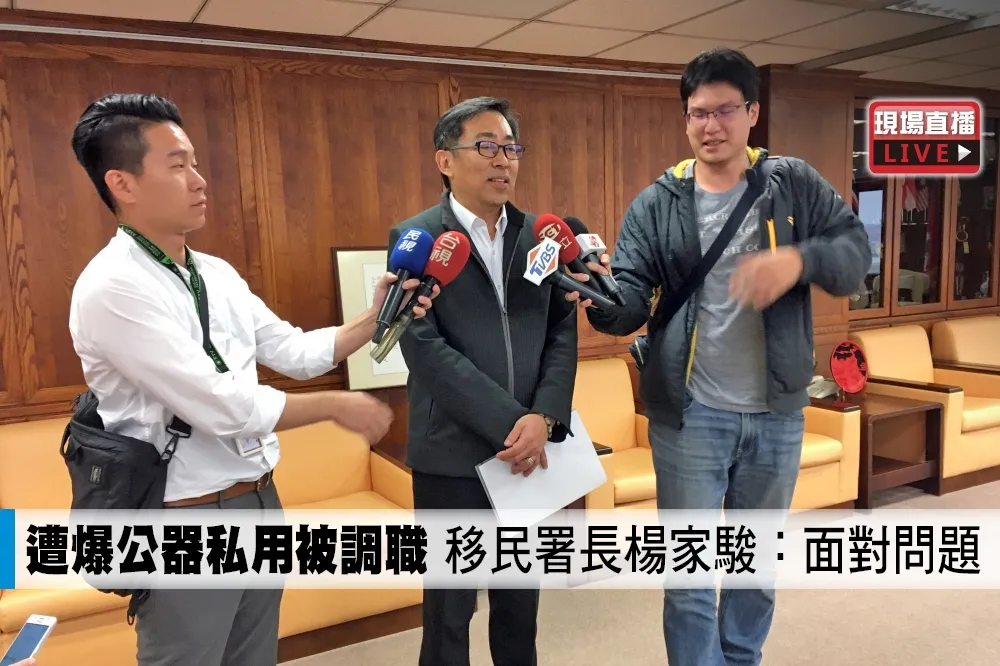 【直播】遭爆公器私用被調職　移民署署長楊家駿：發生問題就面對問題