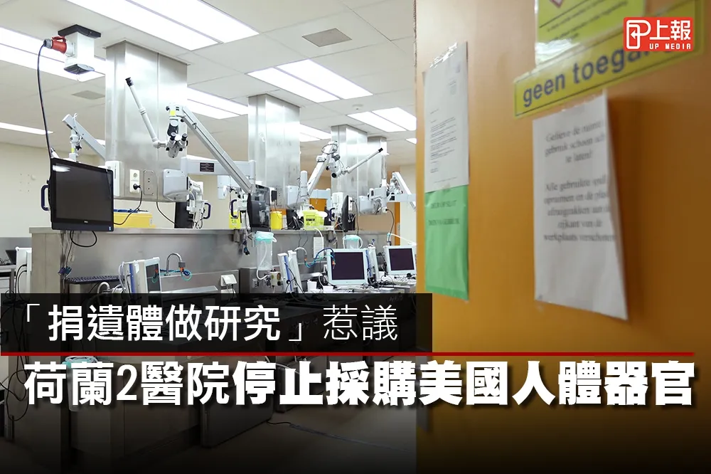 【影片】「捐遺體做研究」惹議　荷蘭2醫院停止採購美國人體器官