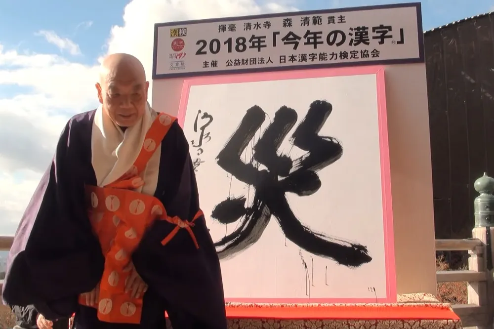 日本天災人禍不斷　選出2018年度代表字「災」