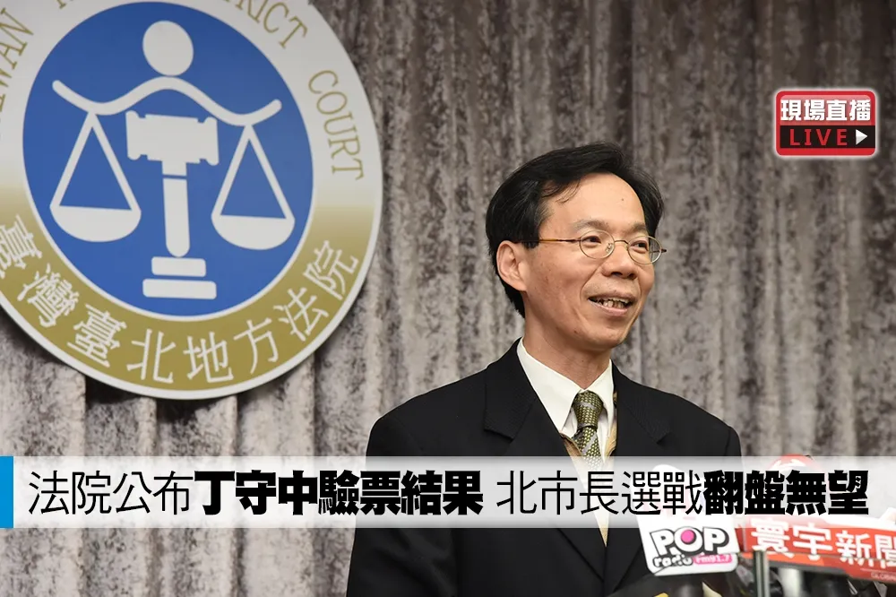 【直播】法院公布丁守中驗票結果　北市長選戰「翻盤無望」　