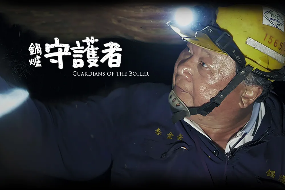 忍受高溫、昏暗、粉塵的「鍋爐守護者」