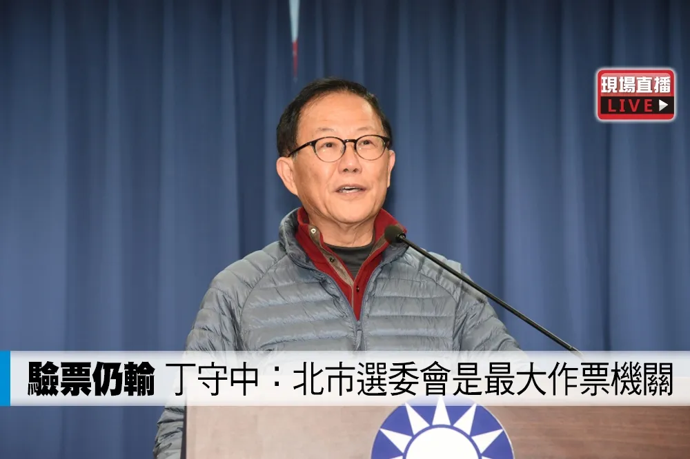 【直播】花428萬驗票仍輸　丁守中：北市選委會是最大作票機關