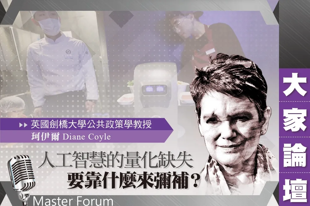 《大家論壇》事實視角：人工智慧的量化缺失　要靠什麼來彌補？