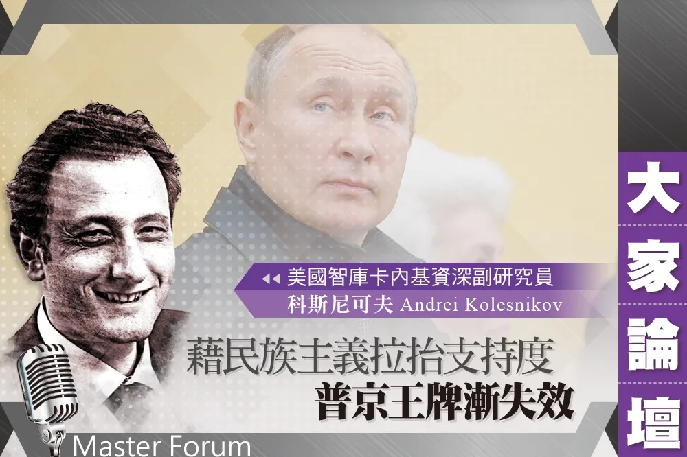 《大家論壇》宣傳視角：藉民族主義拉抬支持度　普京王牌漸失效