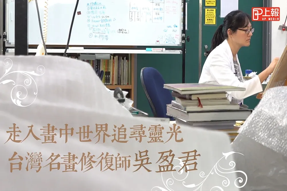 【專訪片】走入畫中世界追尋靈光　台灣名畫修復師吳盈君