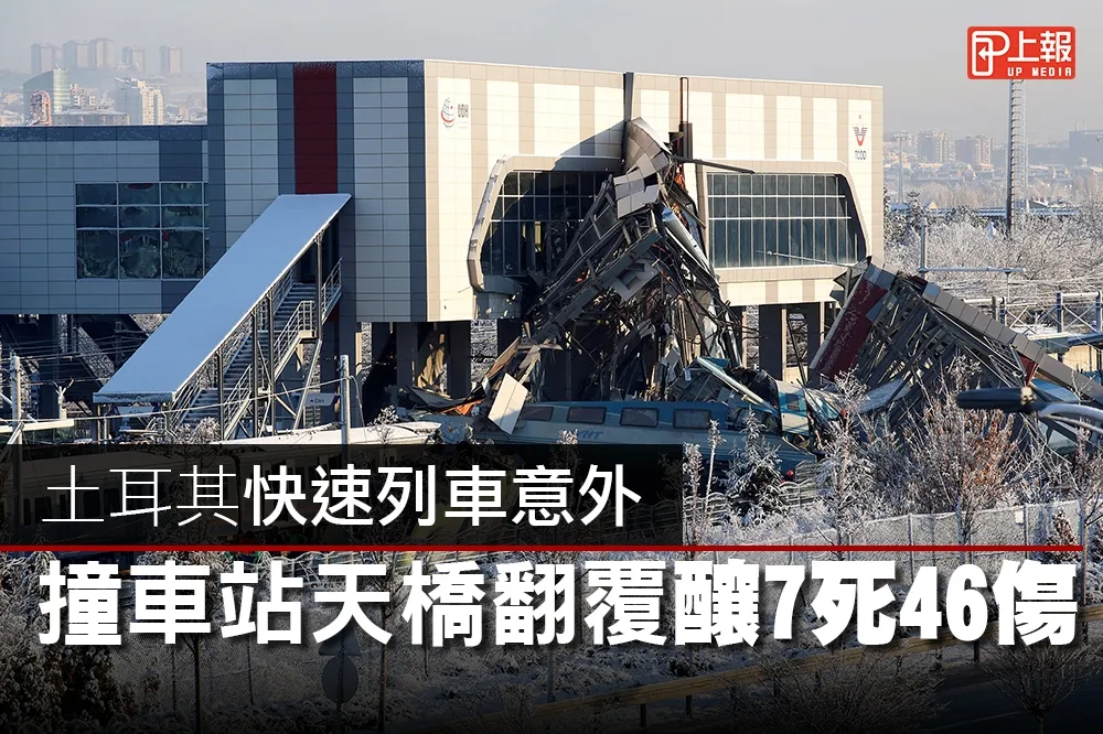 【影片】土耳其快速列車意外　撞車站墜落天橋釀7死46傷