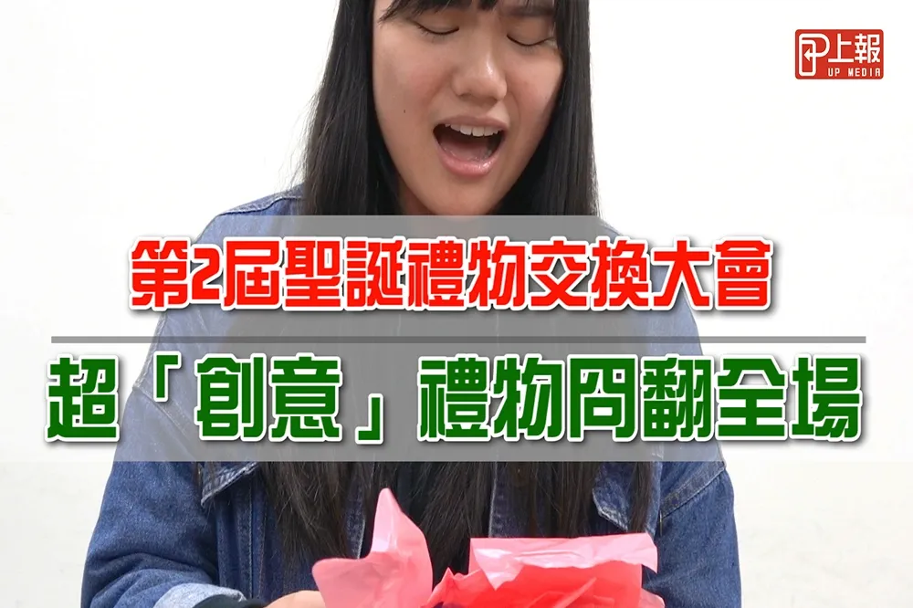 【影片】第2屆上報聖誕禮物交換大會　超「創意」禮物冏翻全場