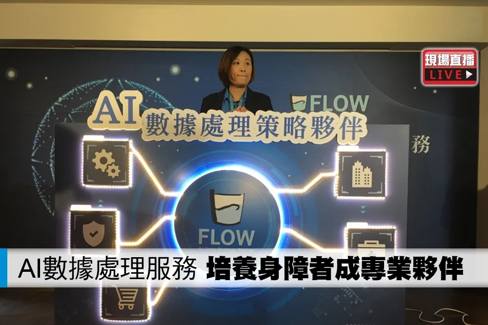 【直播】全台首創AI 數據處理服務　培養身障者成專業數據標註師