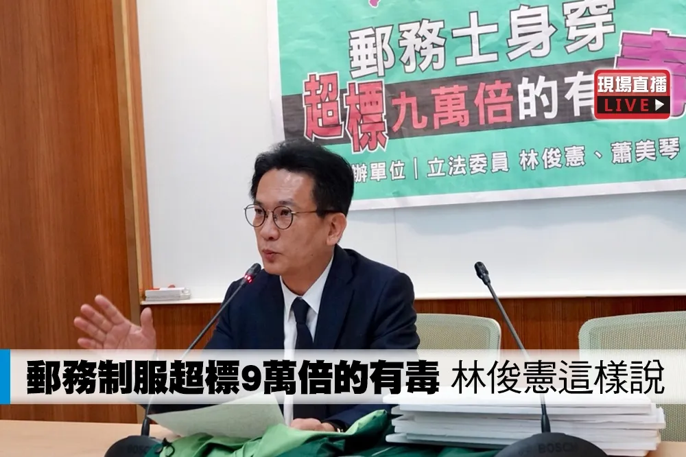 【直播】郵務制服超標9萬倍的有毒　林俊憲這樣說