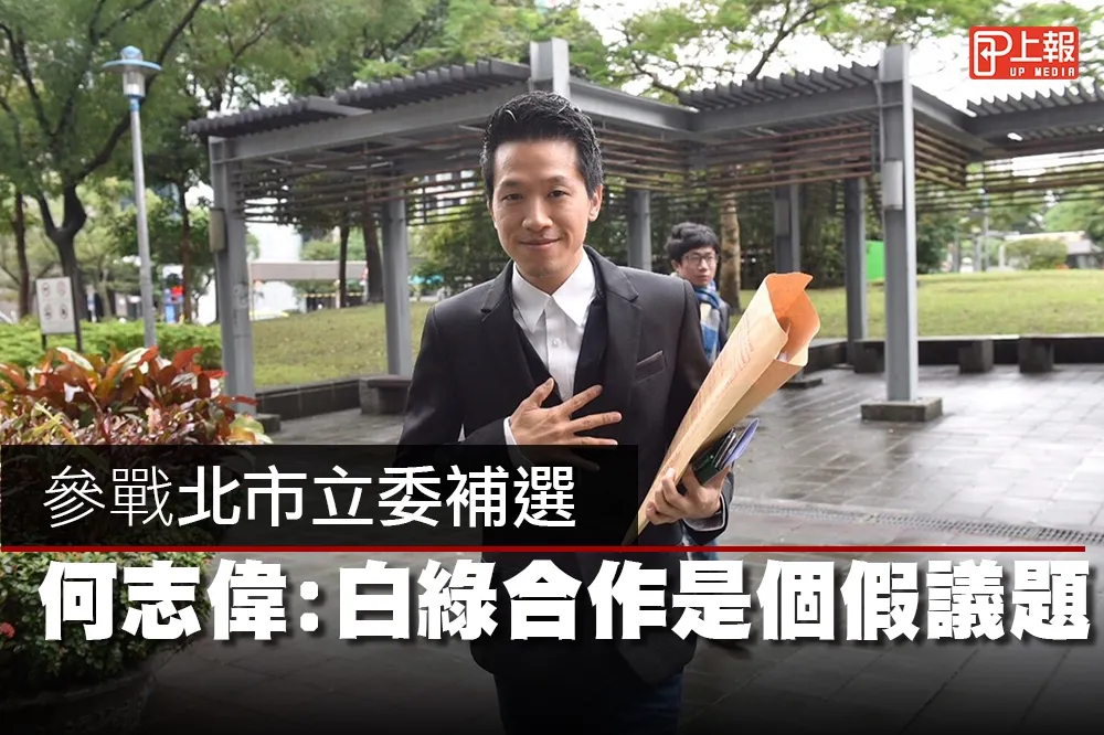 【影片】參戰北市立委補選　何志偉：白綠合作是個假議題