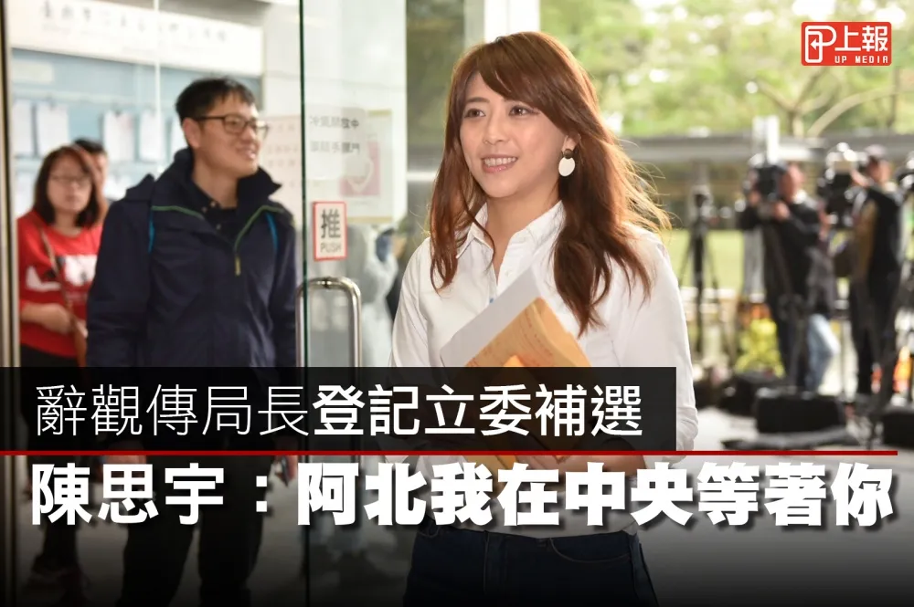 【影片】辭觀傳局長登記立委補選　陳思宇：阿北我在中央等著你
