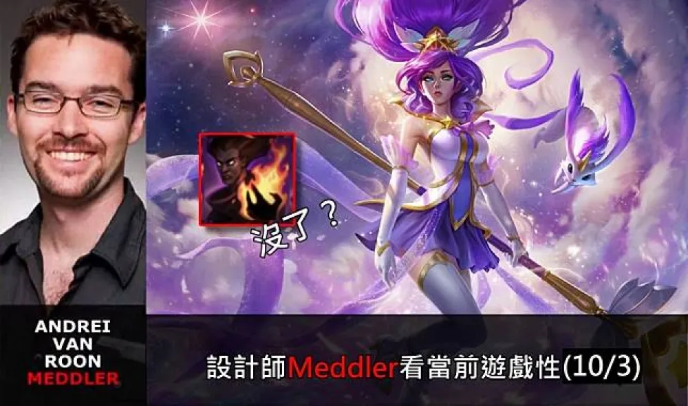 【英雄聯盟】官方紅帖：設計師Meddler看當前遊戲性(10/3)