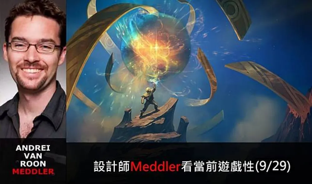 【英雄聯盟】官方紅帖：設計師Meddler看當前遊戲性(9/29)