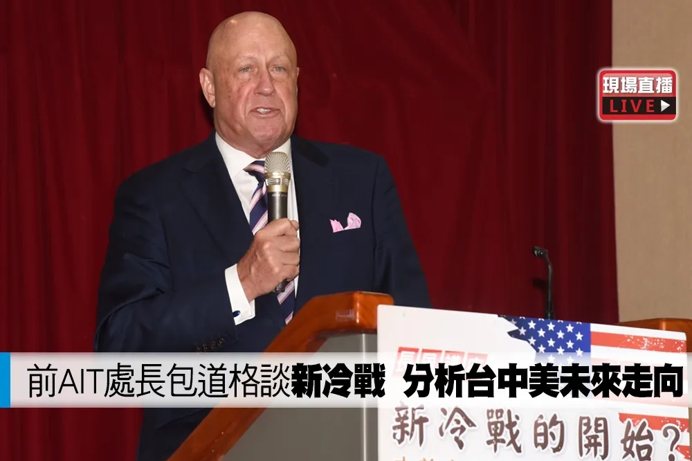 【直播】前AIT處長包道格談「新冷戰」　分析台中美未來走向