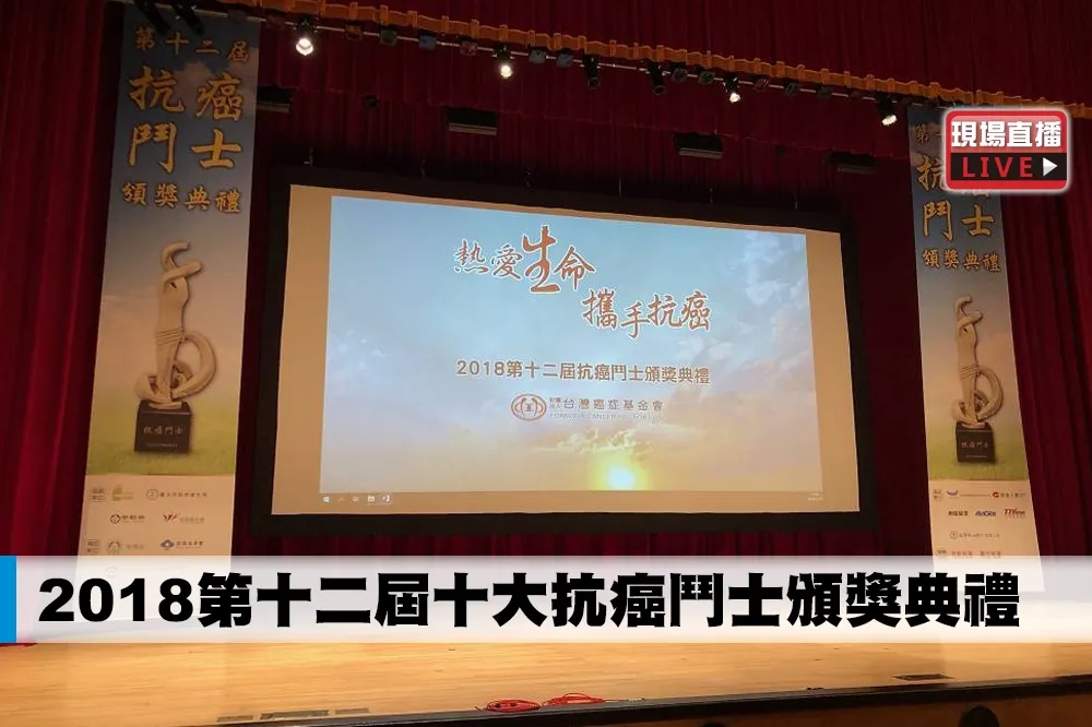 【直播】2018 第十二屆十大抗癌鬥士頒獎典禮