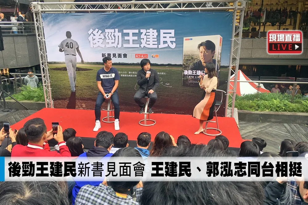 【直播】《後勁王建民》新書見面會　王建民、郭泓志同台相挺