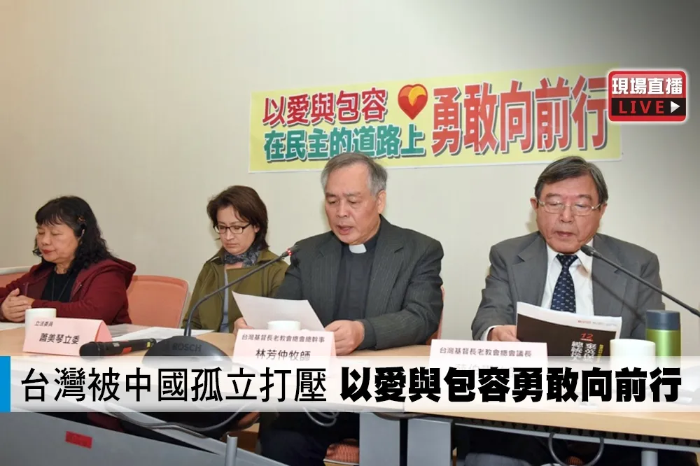 【直播】台灣被中國孤立打壓　以愛與包容勇敢向前行