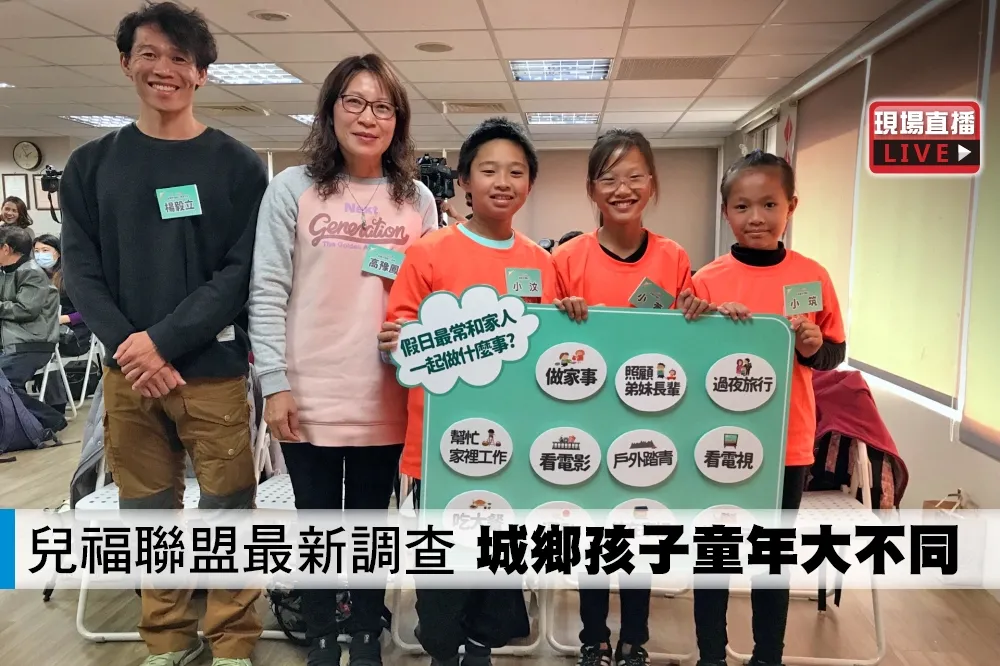 【直播】兒福聯盟最新調查　城鄉孩子童年大不同