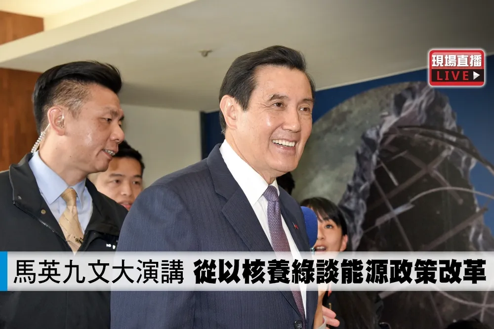 【直播】馬英九文大演講　以核養綠公投過關談能源政策改革