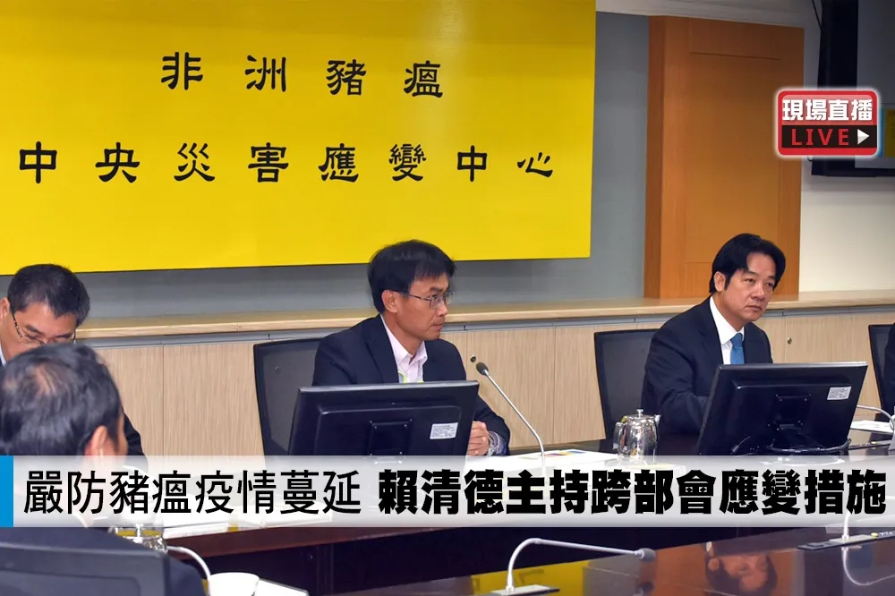 【直播】嚴防豬瘟疫情蔓延　 賴清德主持跨部會應變措施