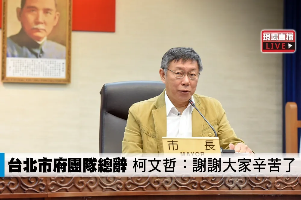 【直播】台北市府團隊總辭　柯文哲：謝謝大家辛苦了