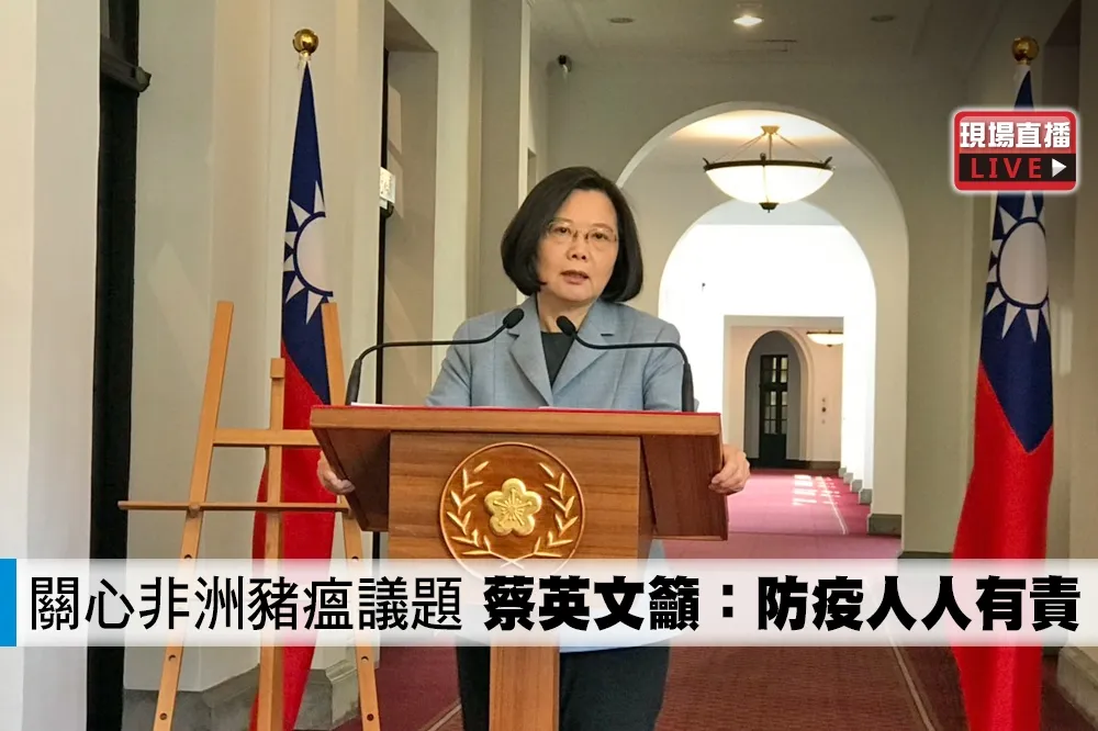 【直播】關心非洲豬瘟議題　蔡英文籲：防疫人人有責