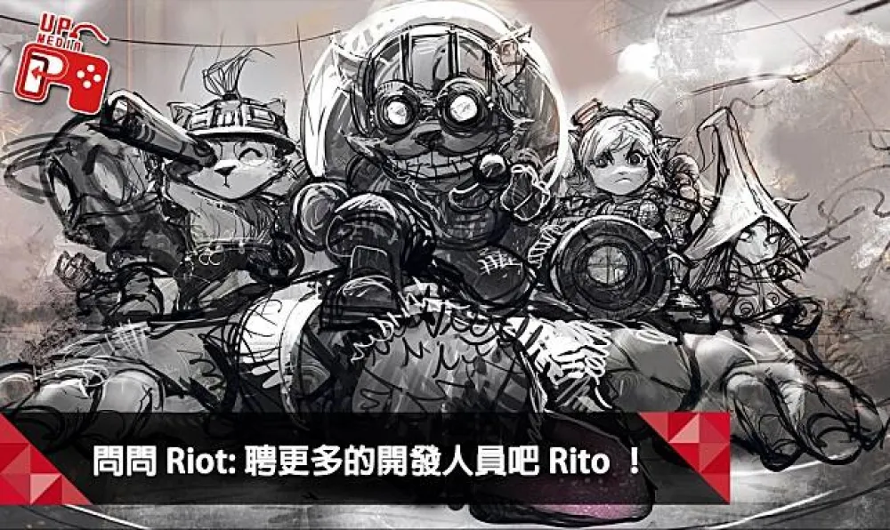 【英雄聯盟】問問Riot系列：聘更多的開發人員吧Rito！