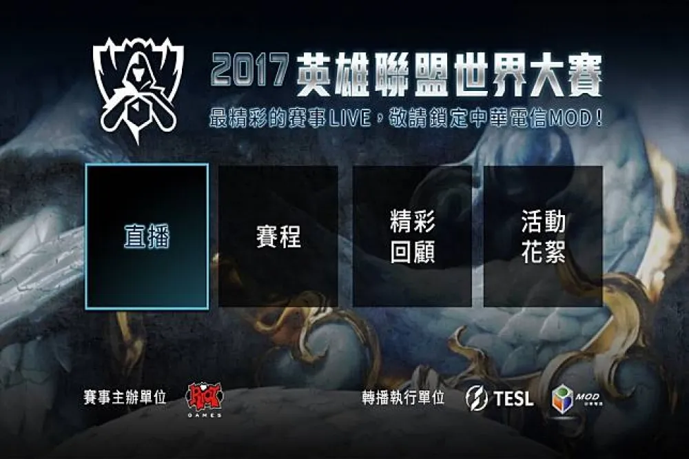 【世界大賽】中華電信用戶有福啦！MOD、Hami Video Live 直播2017英雄聯盟世界大賽