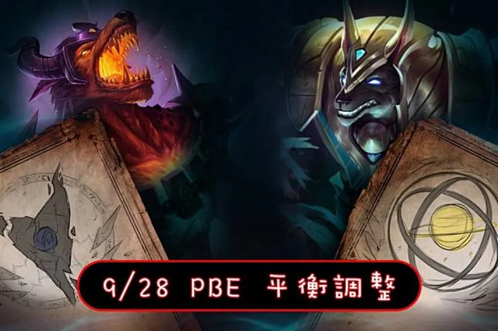 【英雄聯盟】9/28 PBE 測試服改動：部分符文調整、多英雄改動！