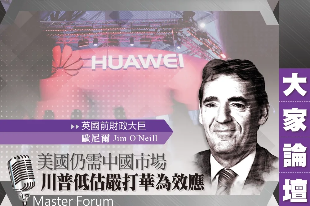《大家論壇》戰略視角：美國仍需中國市場　川普低估嚴打華為效應