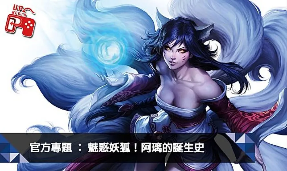 【英雄聯盟】起源系列：魅惑妖狐！阿璃的誕生史