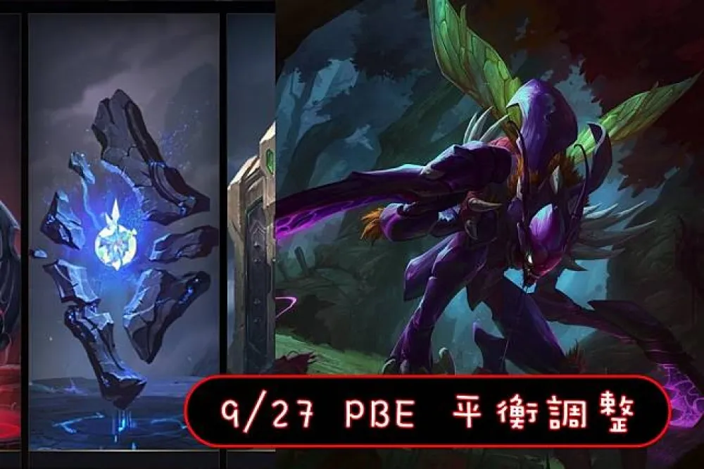【英雄聯盟】9/27 PBE 測試服改動：英雄調整、多道具改動！