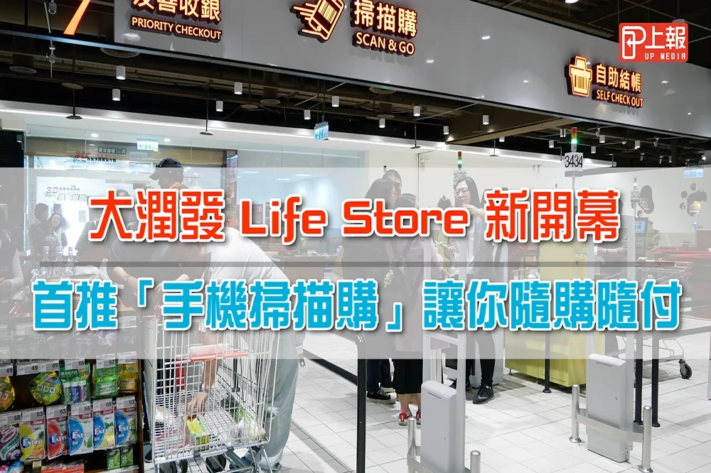 【影片】大潤發Life Store新開幕　首推「手機掃描購」讓你隨購隨付