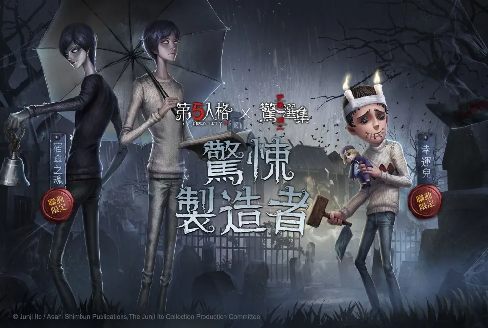 《第五人格》x《伊藤潤二驚選集》　恐怖含釘子少年「雙一」降臨莊園