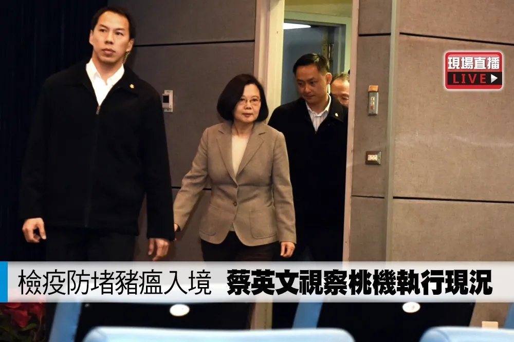 【直播】檢疫防堵豬瘟入境　蔡英文視察桃機執行現況
