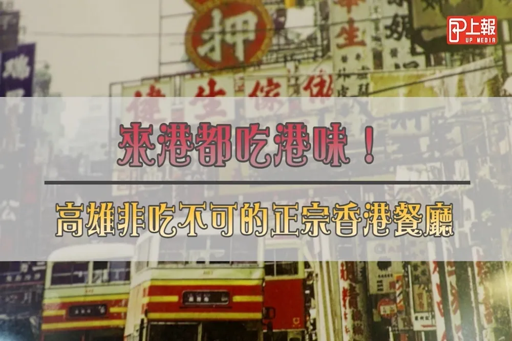 【影片】來港都吃港味！高雄非吃不可的正宗香港餐廳