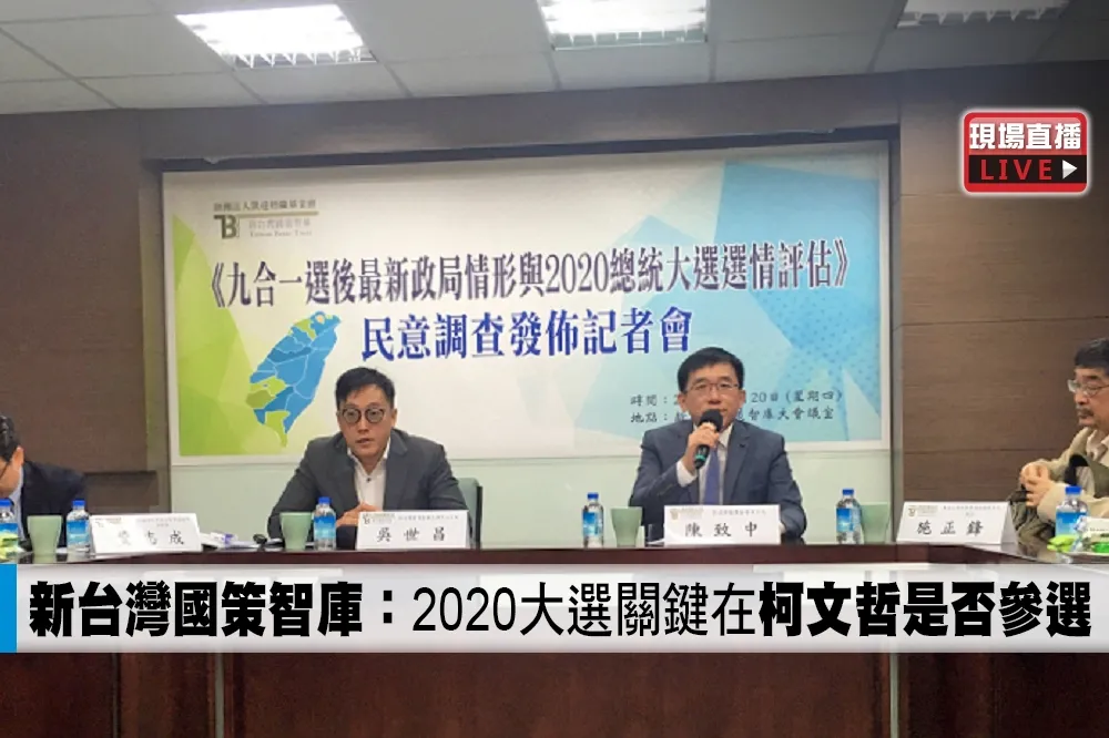 【直播】新台灣國策智庫： 2020大選關鍵在「柯文哲是否參選」