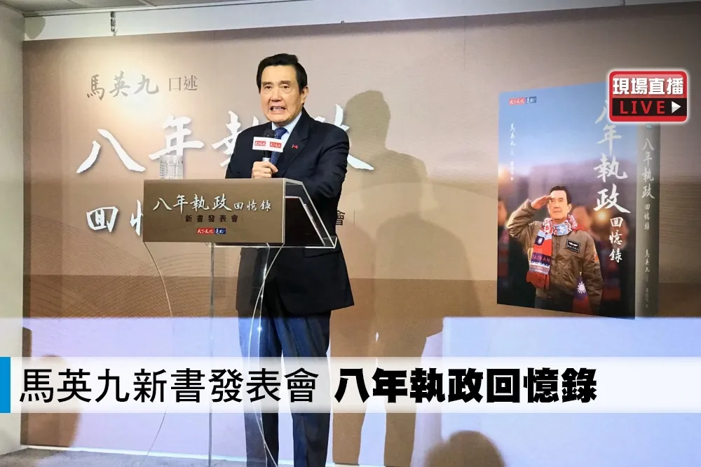 【直播】馬英九新書發表會　八年執政回憶錄