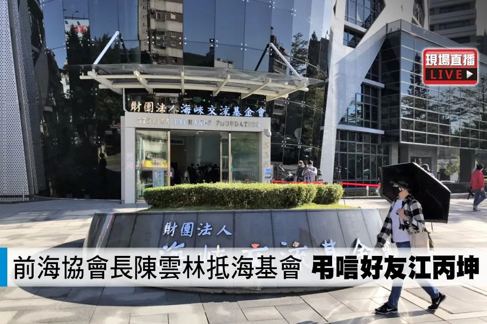 【直播】前海協會長陳雲林抵海基會　弔唁好友江丙坤