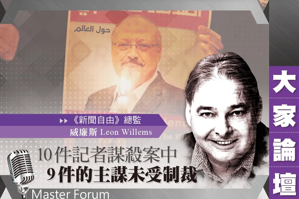 《大家論壇》卡舒吉視角：10件記者謀殺案　9件的主謀未受制裁