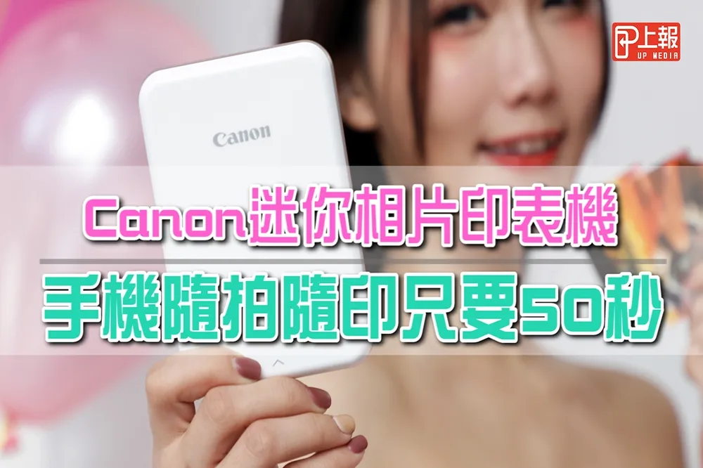 【影片】Canon迷你相片印表機　手機隨拍隨印只要50秒
