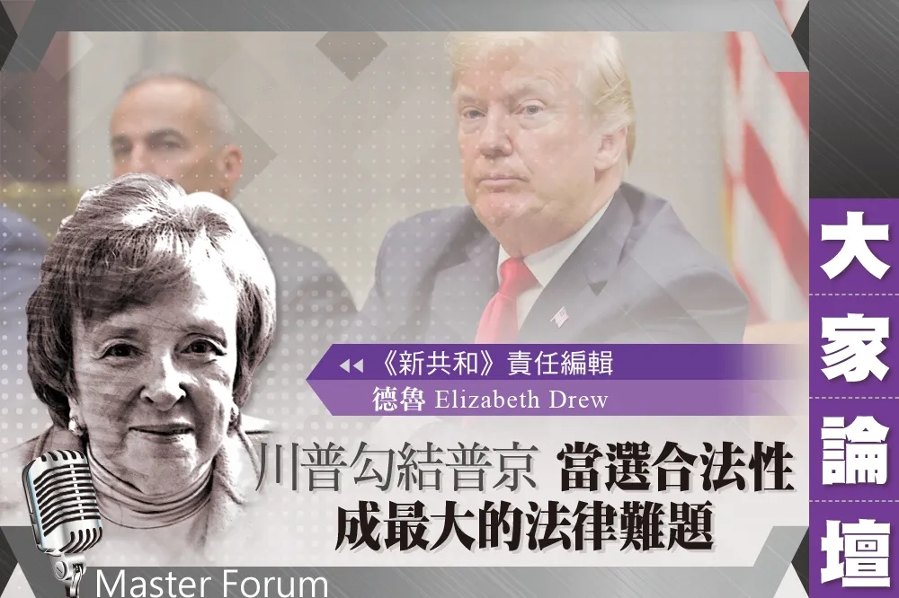 《大家論壇》腐敗視角：川普勾結普京　當選合法性成最大的法律難題