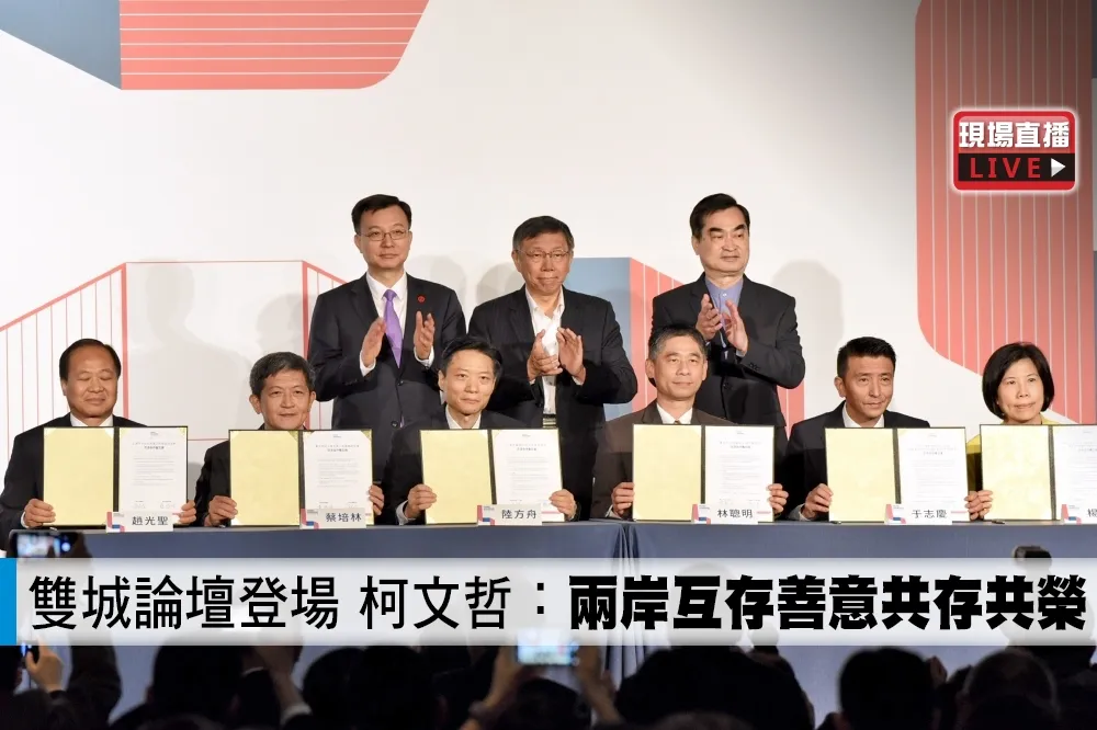 【影片】雙城論壇登場　柯文哲：兩岸互存善意共存共榮