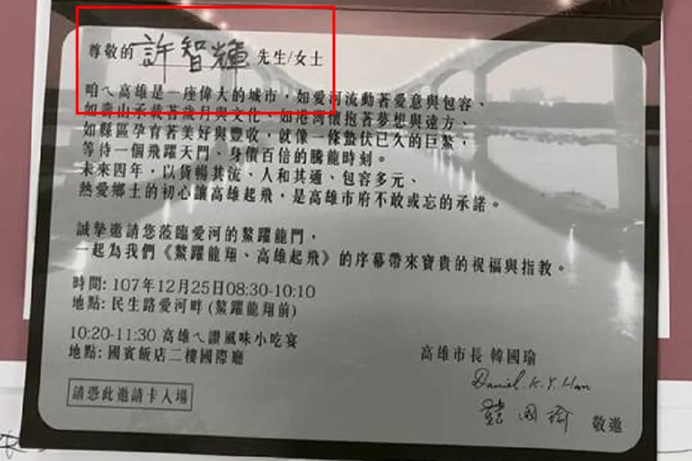 【許智輝哪位？】韓國瑜就職典禮邀請函出錯　許智傑：原來不是邀請我