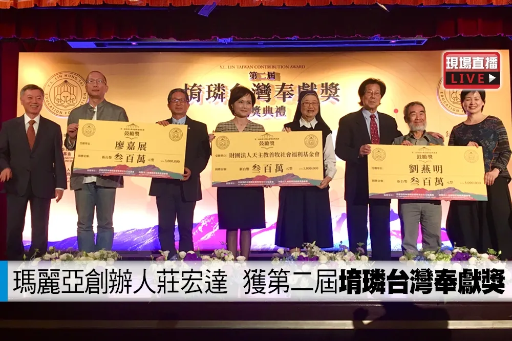 【直播】瑪麗亞創辦人莊宏達　獲第二屆「堉璘台灣奉獻獎」